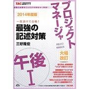 プロジェクトマネージャ午後1最強の記述対策〈2014年度版〉(TACの情報処理技術者試験対策シリーズ) [単行本]