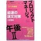 プロジェクトマネージャ午後2最速の論文対策〈2014年度版〉(TACの情報処理技術者試験対策シリーズ) [単行本]