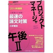 プロジェクトマネージャ午後2最速の論文対策〈2014年度版〉(TACの情報処理技術者試験対策シリーズ) [単行本]