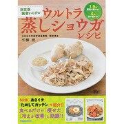 決定版医者いらずのウルトラ蒸しショウガレシピ [ムックその他]