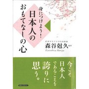 身につけよう!日本人のおもてなしの心 [単行本]