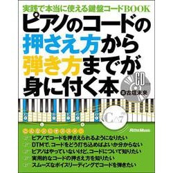 ピアノのコードの押さえ方から弾き方までが身に付く本 [単行本]