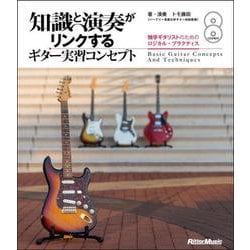 ヨドバシ.com - 知識と演奏がリンクするギター実習コンセプト―独学ギタリストのためのロジカル・プラクティス [単行本] 通販【全品無料配達】