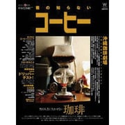 君の知らないコーヒー [ムックその他]