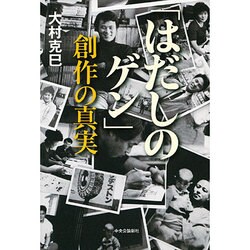 「はだしのゲン」創作の真実 はだしのゲン」創作の真実 | 大村 克巳 |本 | 通販 | Amazon