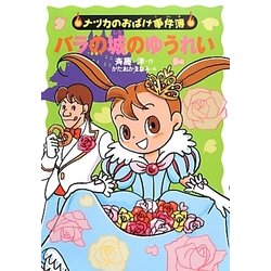 バラの城のゆうれい(ナツカのおばけ事件簿〈12〉) [全集叢書]