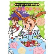 バラの城のゆうれい(ナツカのおばけ事件簿〈12〉) [全集叢書]