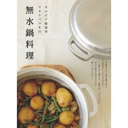 サルビア給食室 ワタナベマキの無水鍋料理 [単行本]