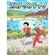 ラスト・スパート!(スプラッシュ・ストーリーズ〈16〉) [全集叢書]