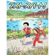 ラスト・スパート!(スプラッシュ・ストーリーズ〈16〉) [全集叢書]