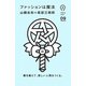 ファッションは魔法(idea ink〈09〉) [単行本]