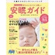 赤ちゃんにもママにも優しい安眠ガイド―0歳からのネンネトレーニング イラストでわかる! [単行本]