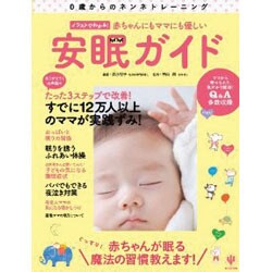 赤ちゃんにもママにも優しい安眠ガイド―0歳からのネンネトレーニング イラストでわかる! [単行本]