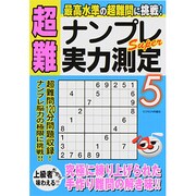 超難ナンプレSuper 実力測定 5 [ムックその他]