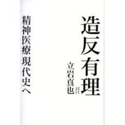 造反有理―精神医療現代史へ [単行本]