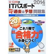 20日でマスター!U-CANのITパスポート必修過去&予想問題集〈2014年版〉 第2版 [単行本]