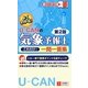 U-CANの気象予報士これだけ!一問一答集 第2版 [新書]