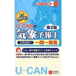 ヨドバシ.com - U-CANの気象予報士これだけ!一問一答集 第2版 [新書