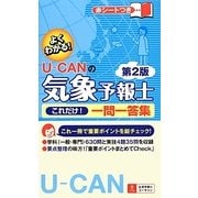U-CANの気象予報士これだけ!一問一答集 第2版 [新書]