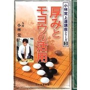 小林覚上達講座〈3〉厚みとモヨウの活用 [全集叢書]