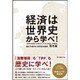 経済は世界史から学べ! [単行本]