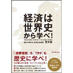 経済は世界史から学べ! [単行本]