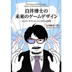白井博士の未来のゲームデザイン―エンターテインメントシステムの科学 [単行本]