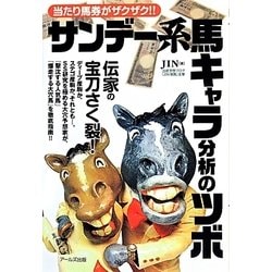 ヨドバシ Com サンデー系馬キャラ分析のツボ 当たり馬券がザクザク 単行本 通販 全品無料配達