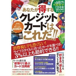 あなたが得するクレジットカードはこれだ!!（綜合ムック） [ムックその他]