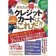 あなたが得するクレジットカードはこれだ!!（綜合ムック） [ムックその他]