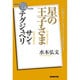 サン=テグジュペリ星の王子さま(NHK「100分de名著」ブックス) [単行本]