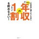 まずは年収の1割を貯めなさい!―一生お金に困らないために [単行本]