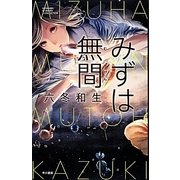 みずは無間(むげん)(ハヤカワSFシリーズ―Jコレクション) [単行本]