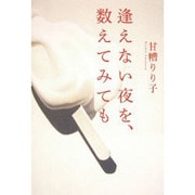 逢えない夜を、数えてみても [単行本]