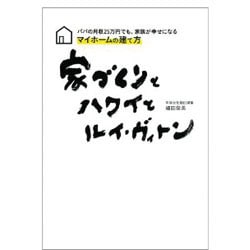 家づくりとハワイとルイ・ヴィトン―パパの月収25万円でも、家族が幸せになるマイホームの建て方 [単行本]