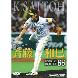 鷹のエース斉藤和巳 投魂の道ROUTE66 [DVD]
