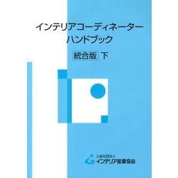 人気ブランドを ヨドバシ.com - インテリアコーディネーターハンドブック 下 アート・デザイン・音楽