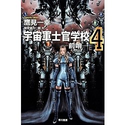 宇宙軍士官学校―前哨(スカウト)〈4〉(ハヤカワ文庫JA) [文庫]