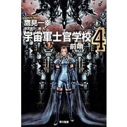 宇宙軍士官学校―前哨(スカウト)〈4〉(ハヤカワ文庫JA) [文庫]