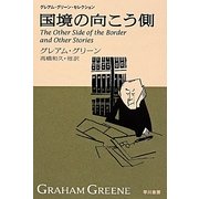 国境の向こう側―グレアム・グリーン・セレクション(ハヤカワepi文庫) [文庫]