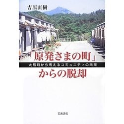 「原発さまの町」からの脱却―大熊町から考えるコミュニティの未来 [単行本]