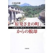 「原発さまの町」からの脱却―大熊町から考えるコミュニティの未来 [単行本]