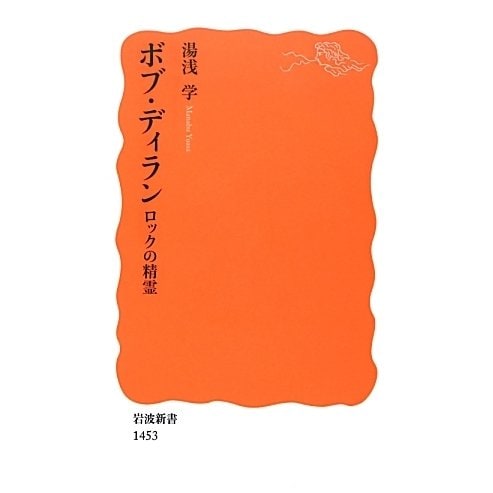 ボブ・ディラン―ロックの精霊(岩波新書) [新書]