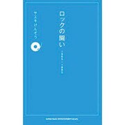 ロックの闘い1965-1985 [単行本]