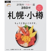 札幌・小樽 評判のうまい店350軒 2014年版 [ムックその他]