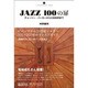 JAZZ100の扉－チャーリー・パーカーから大友良英まで（いりぐちアルテス 4） [単行本]