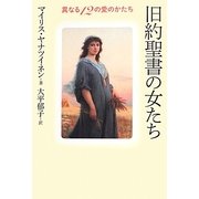 旧約聖書の女たち―異なる12の愛のかたち [単行本]