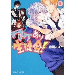 ワケあり生徒会!〈8〉(魔法のiらんど文庫) [文庫]
