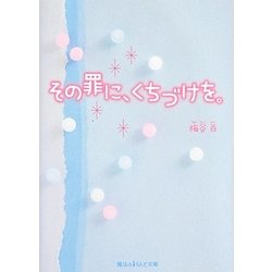 その罪に、くちづけを。(魔法のiらんど文庫) [文庫]