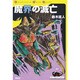 魔界の滅亡―ドルアーガの塔〈03〉(Adventure Game Novel) [単行本]